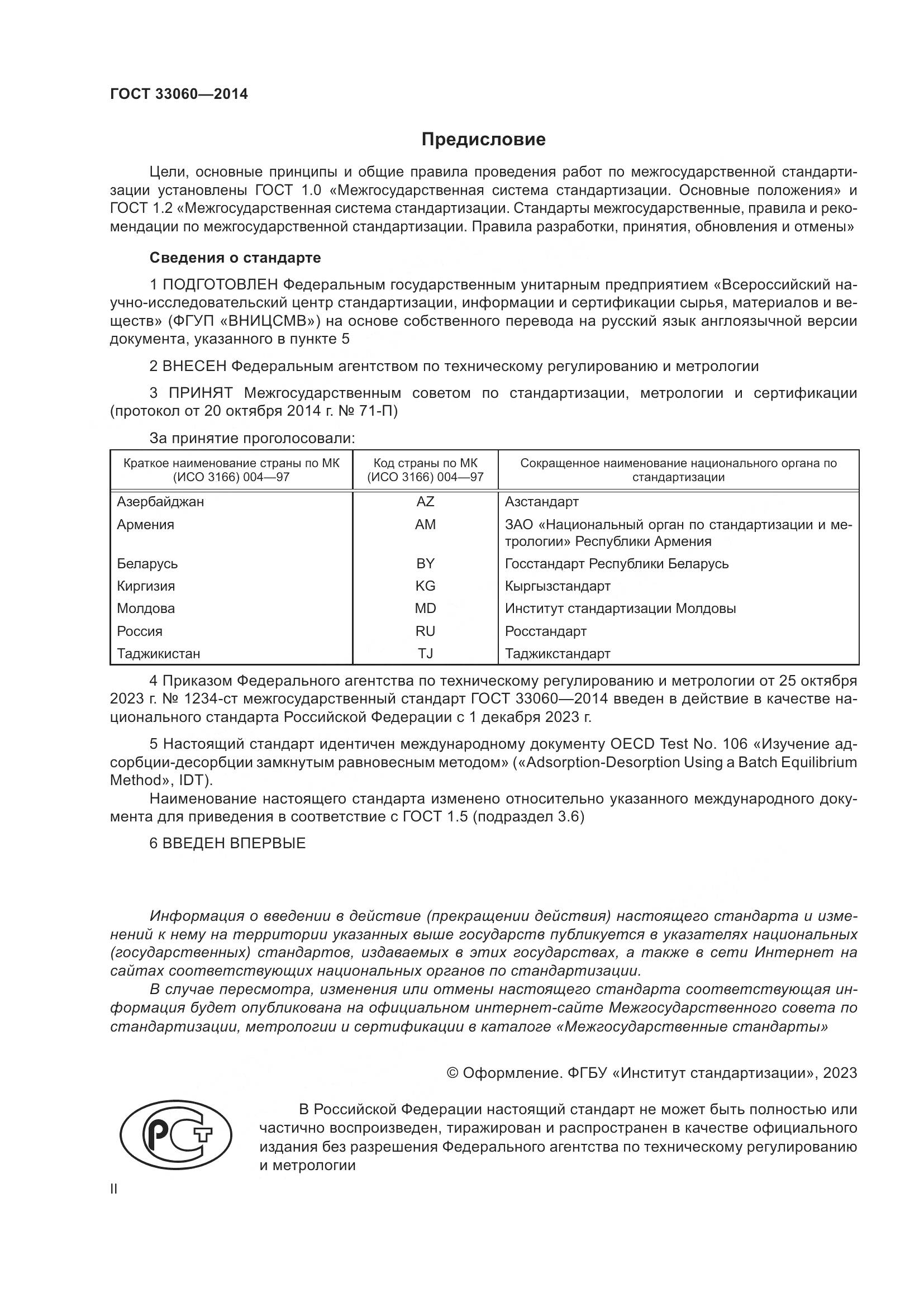 ГОСТ 33060-2014, страница 2