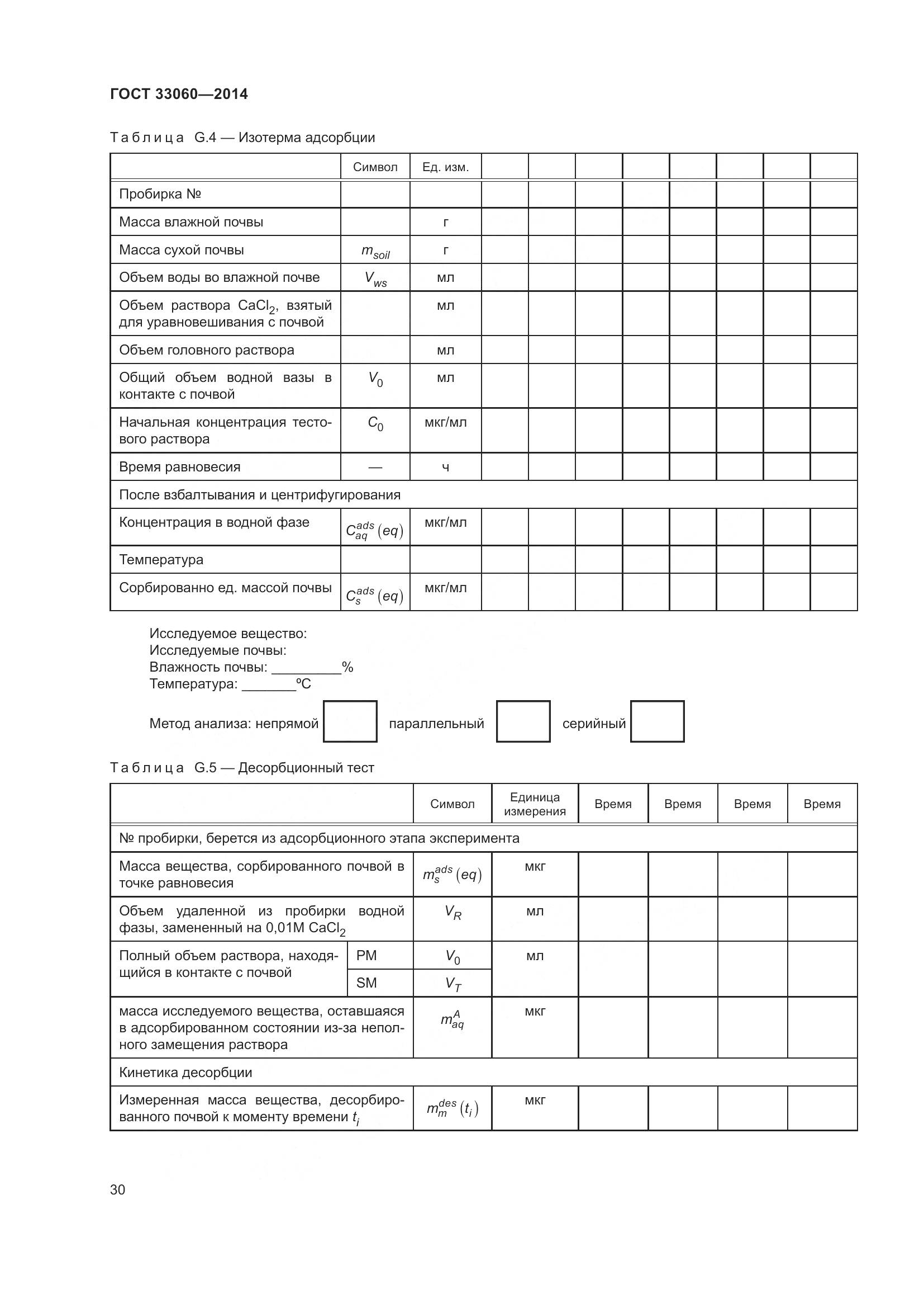 ГОСТ 33060-2014, страница 34