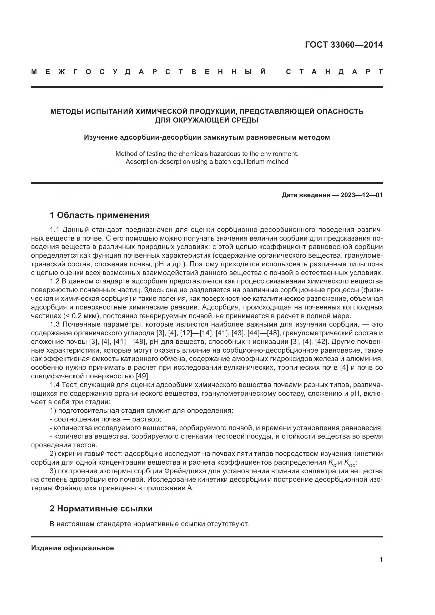 ГОСТ 33060-2014, страница 5