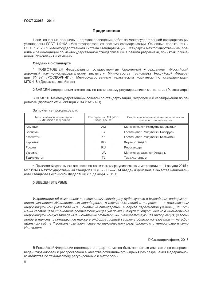 ГОСТ 33063-2014, страница 2