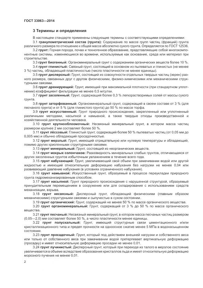 ГОСТ 33063-2014, страница 6