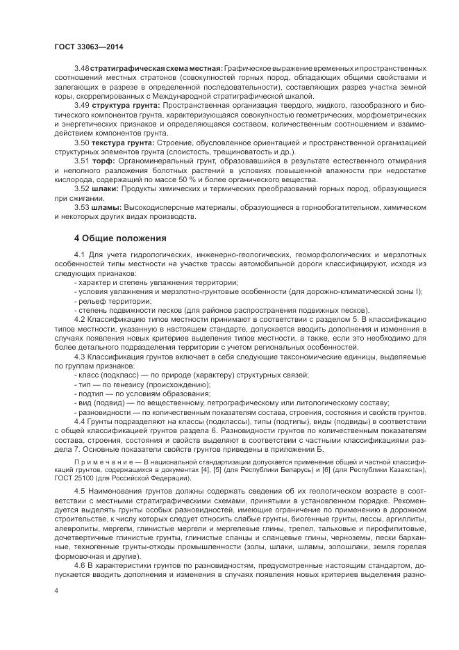 ГОСТ 33063-2014, страница 8