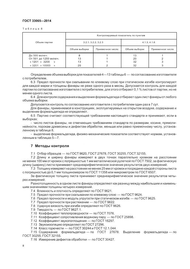 ГОСТ 33065-2014, страница 12