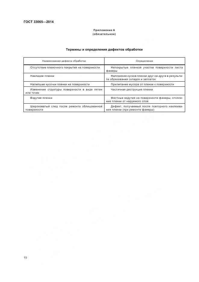 ГОСТ 33065-2014, страница 14