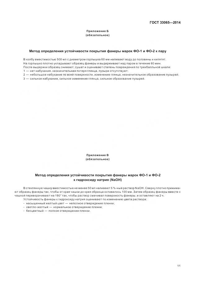 ГОСТ 33065-2014, страница 15