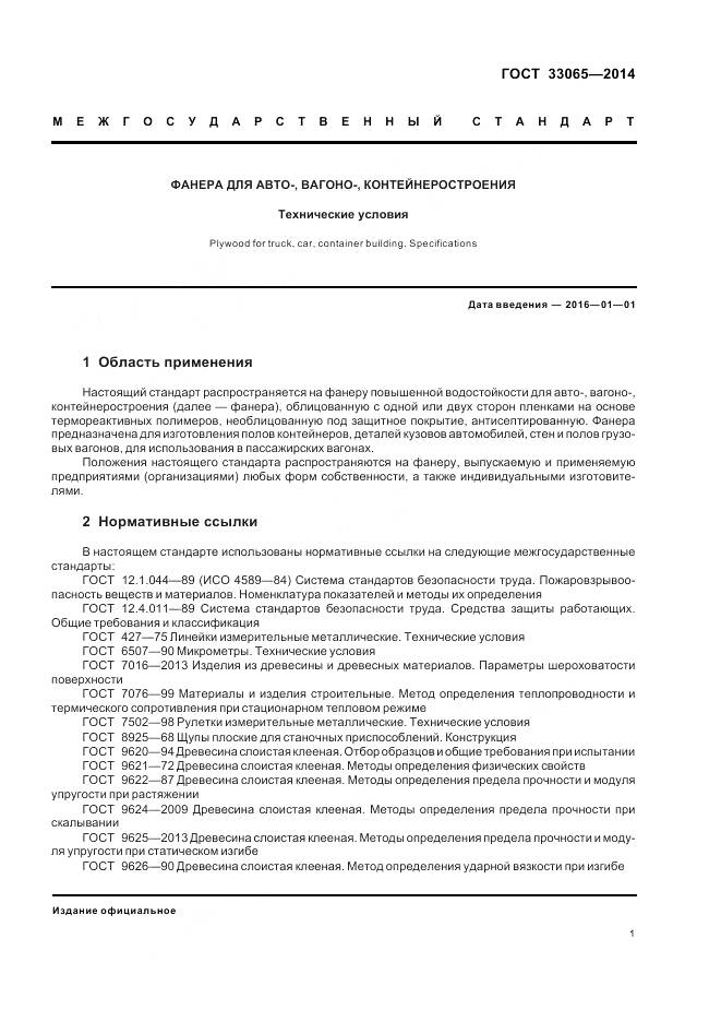 ГОСТ 33065-2014, страница 5