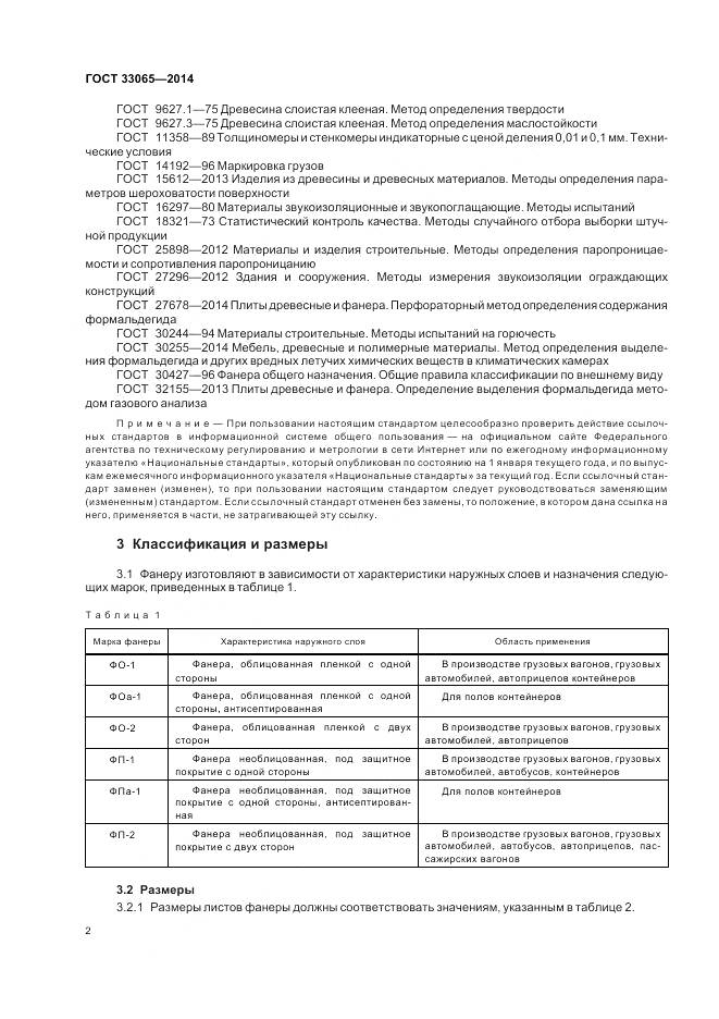 ГОСТ 33065-2014, страница 6