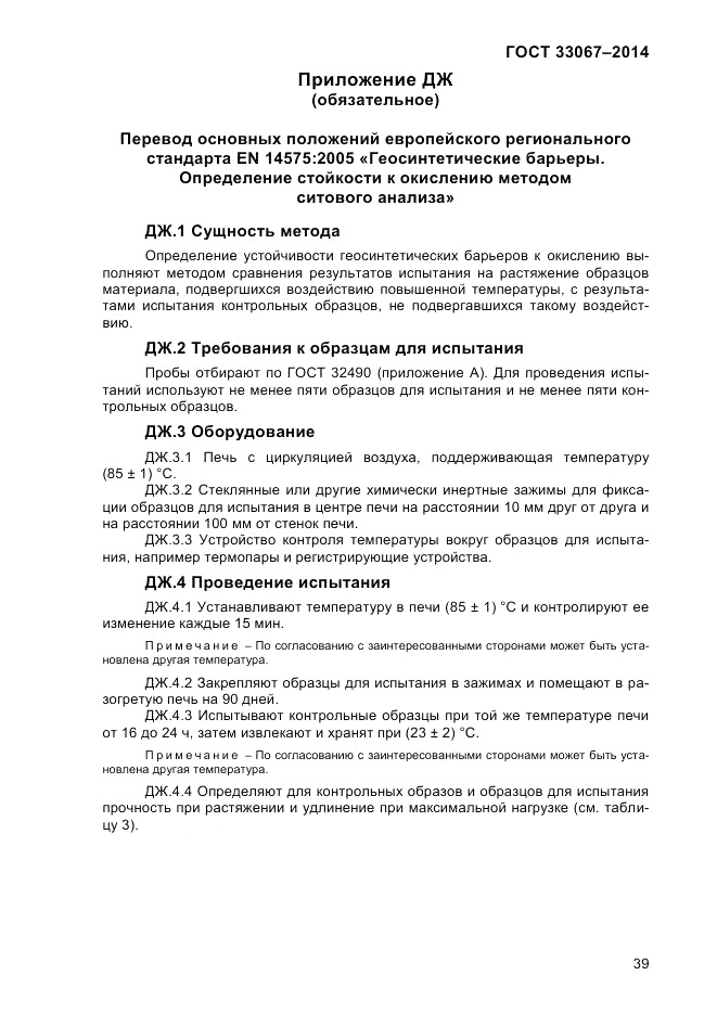ГОСТ 33067-2014, страница 45