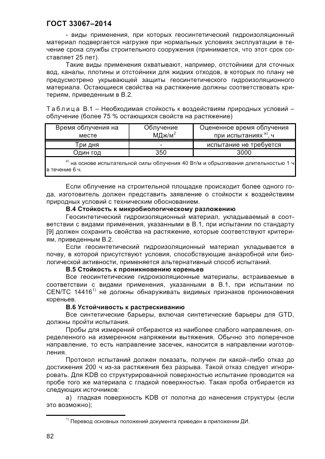 ГОСТ 33067-2014, страница 88
