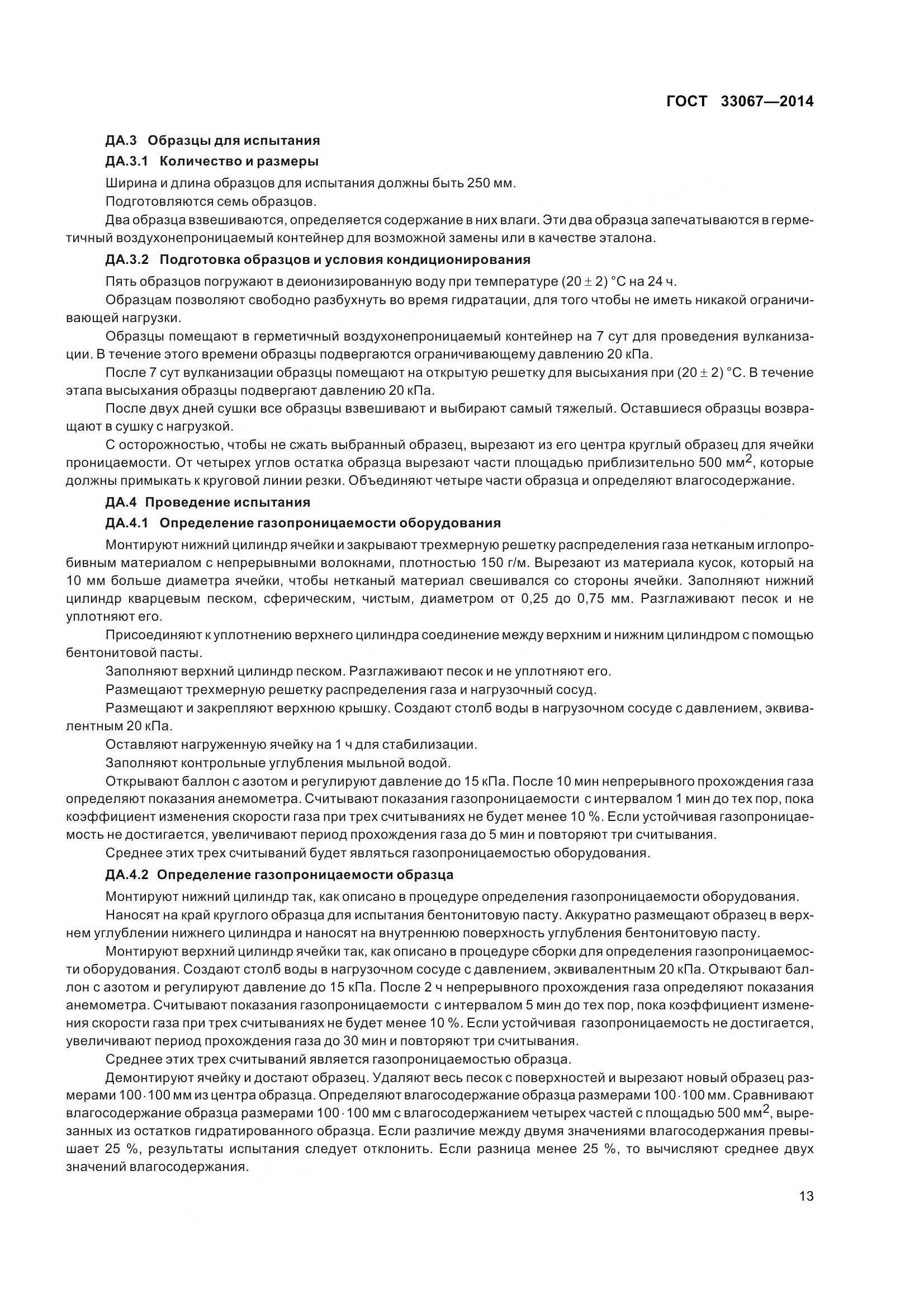 ГОСТ 33067-2014, страница 20