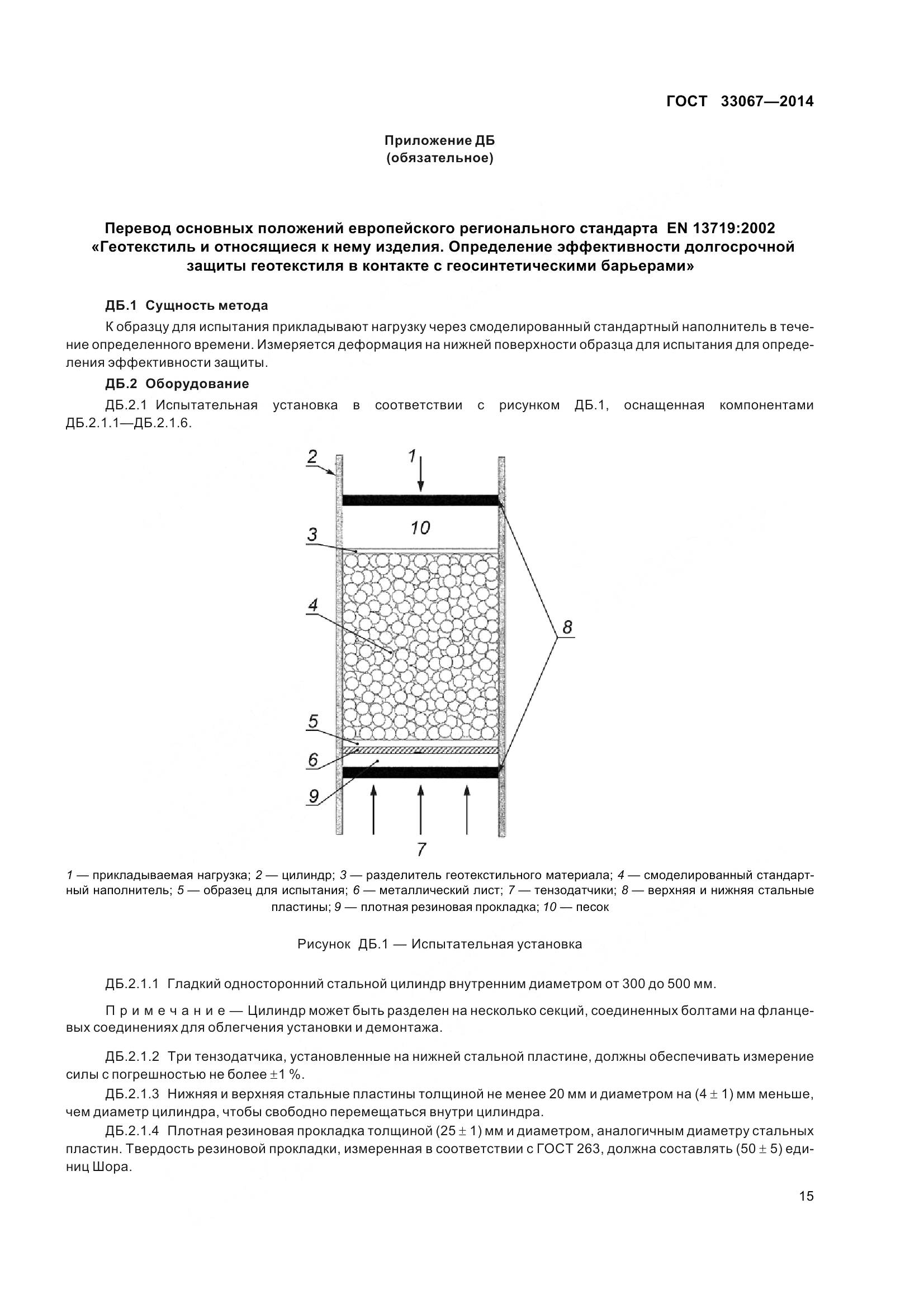 ГОСТ 33067-2014, страница 22