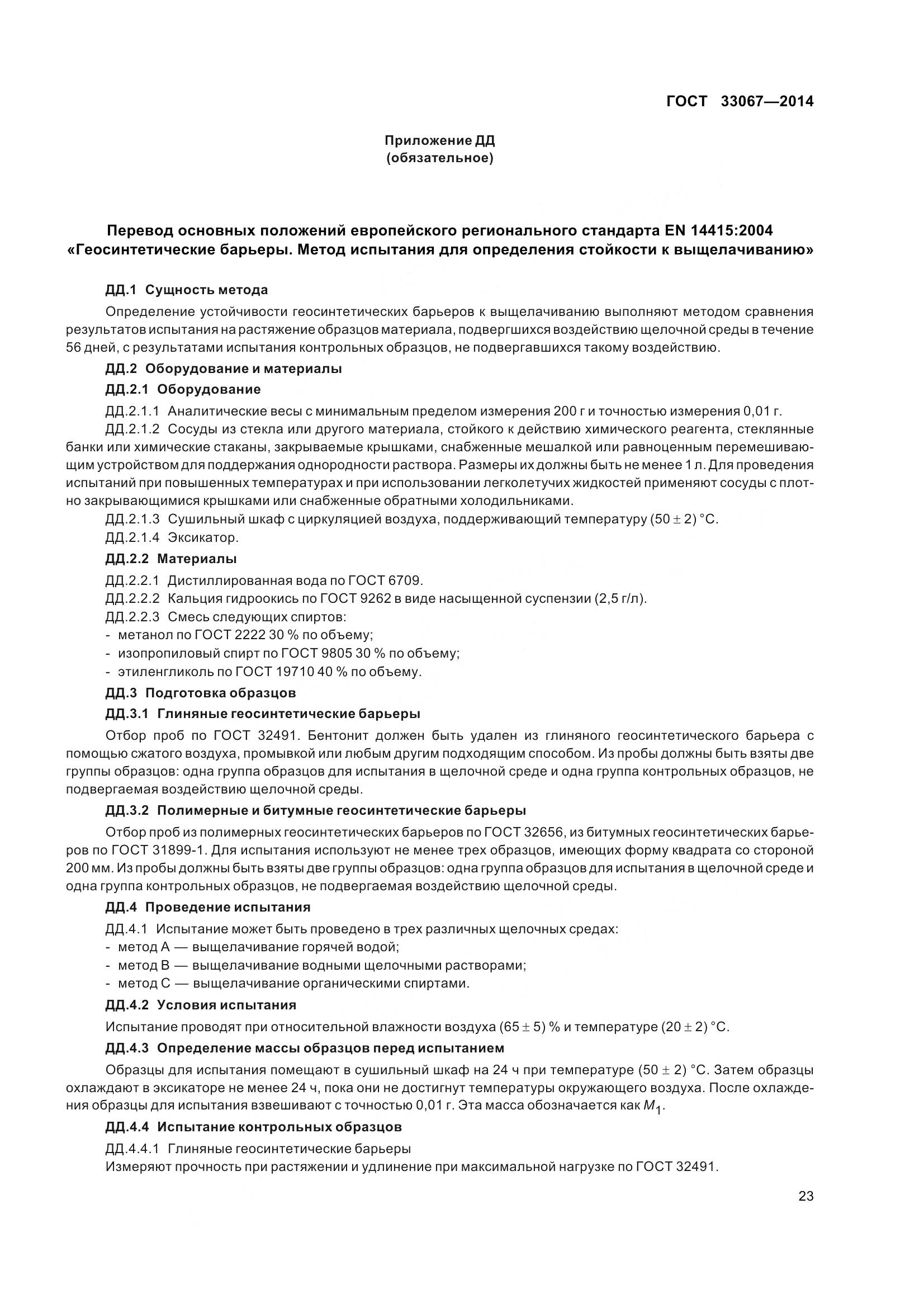 ГОСТ 33067-2014, страница 30