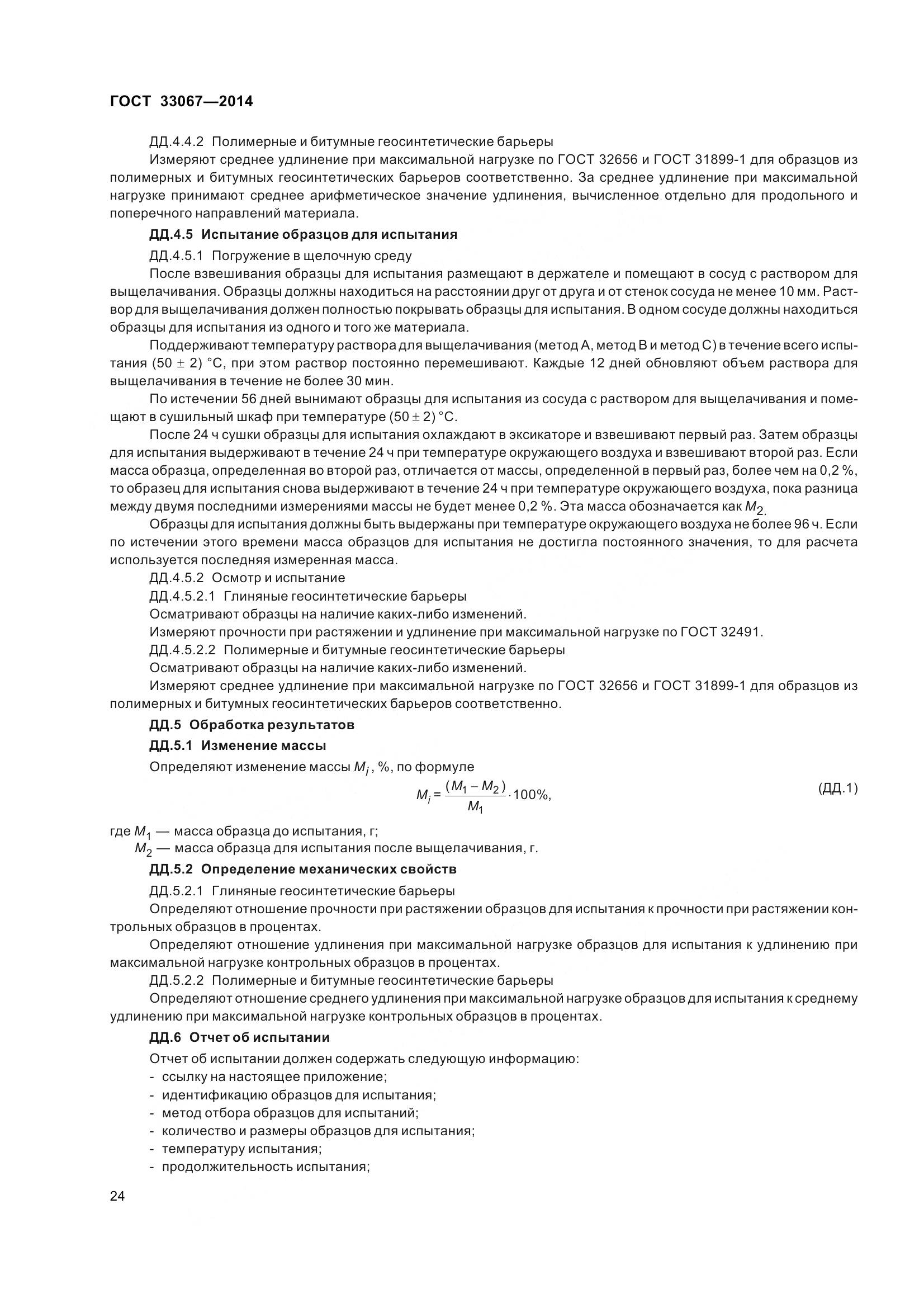 ГОСТ 33067-2014, страница 31