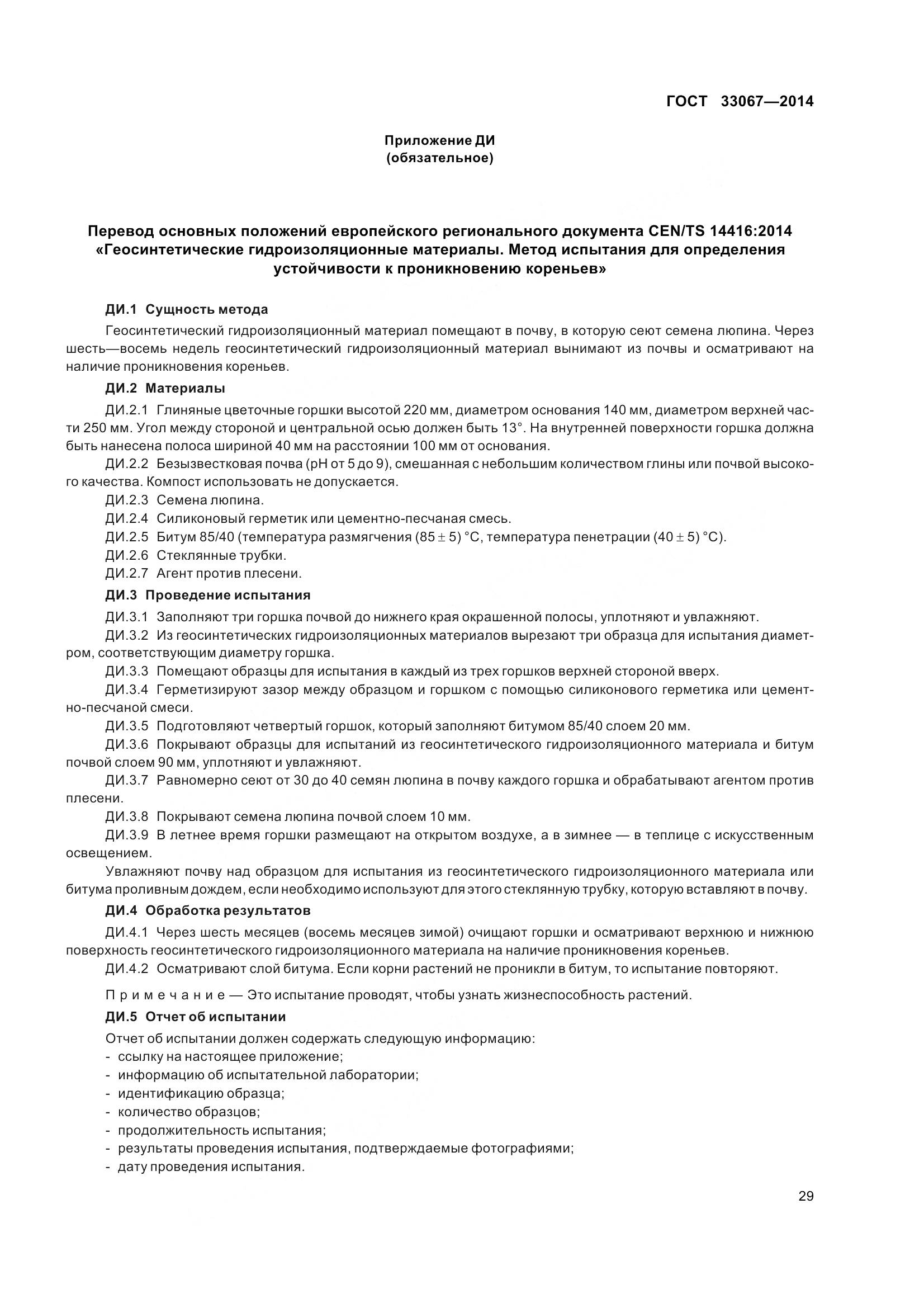 ГОСТ 33067-2014, страница 36