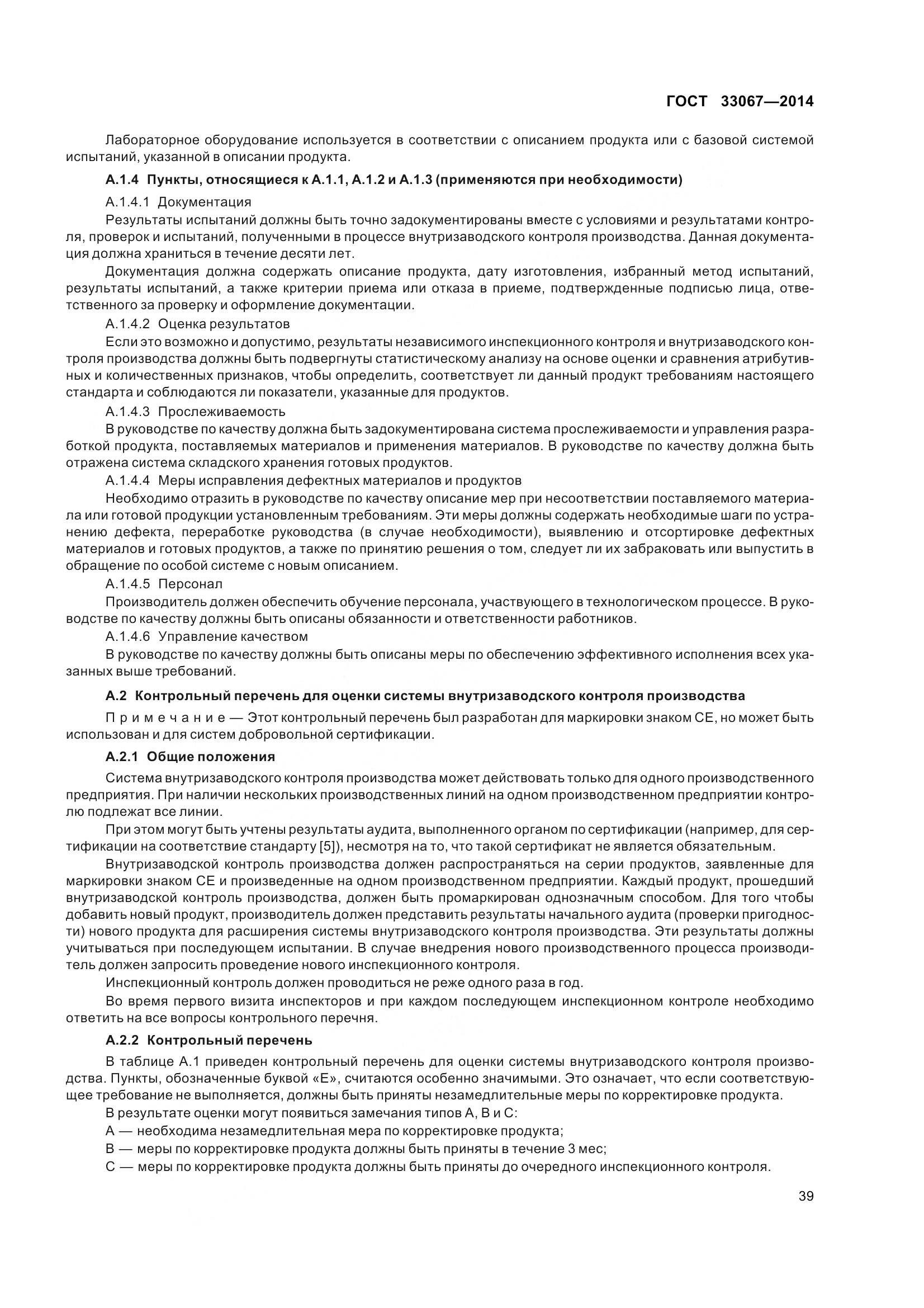 ГОСТ 33067-2014, страница 46