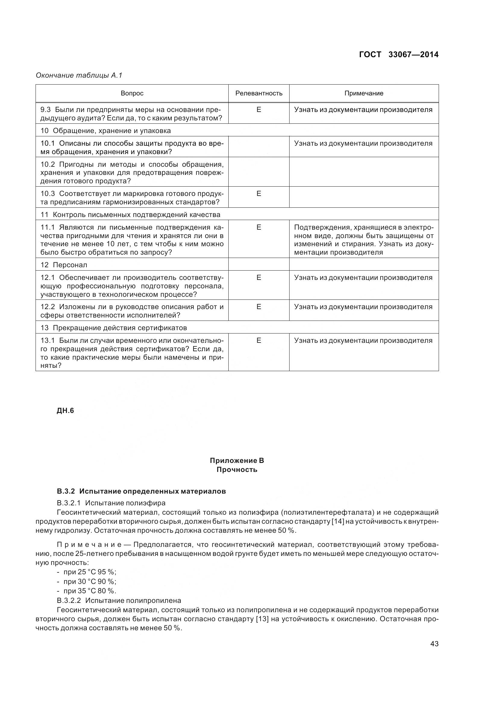 ГОСТ 33067-2014, страница 50