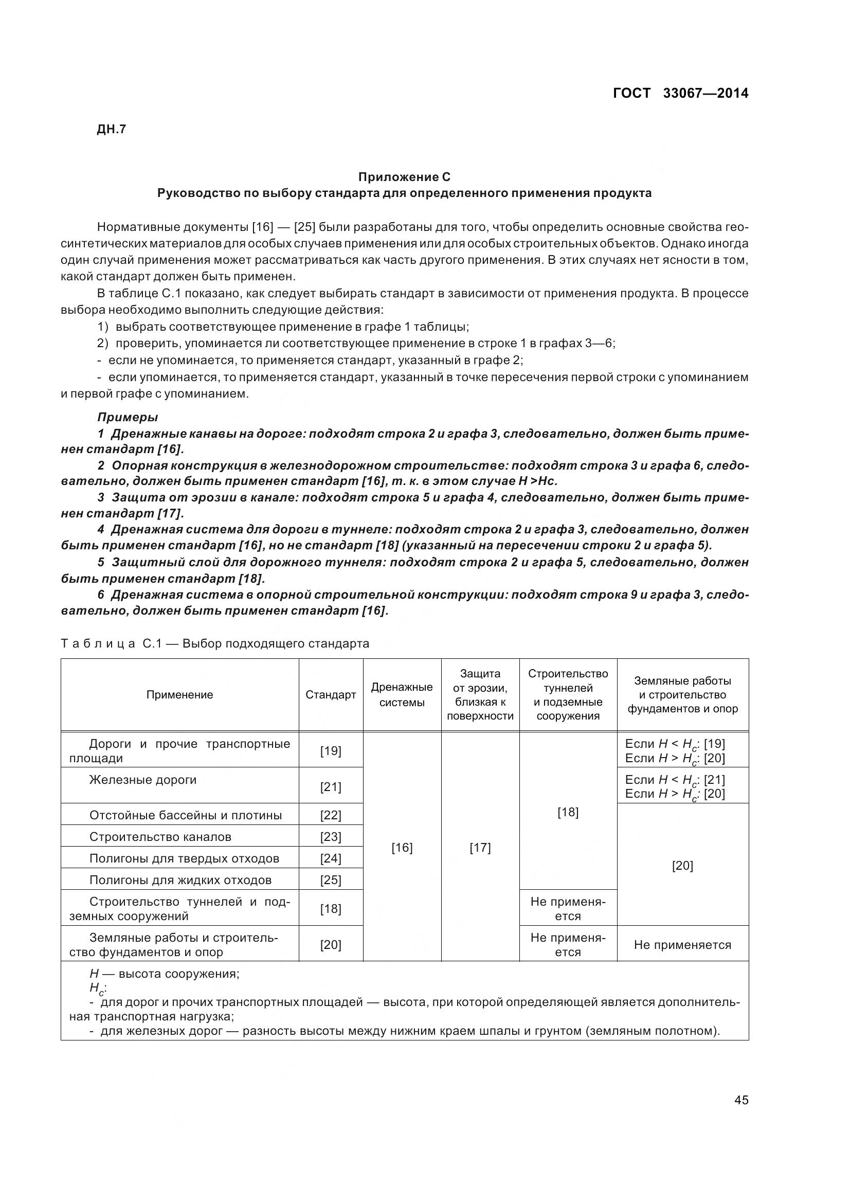 ГОСТ 33067-2014, страница 52