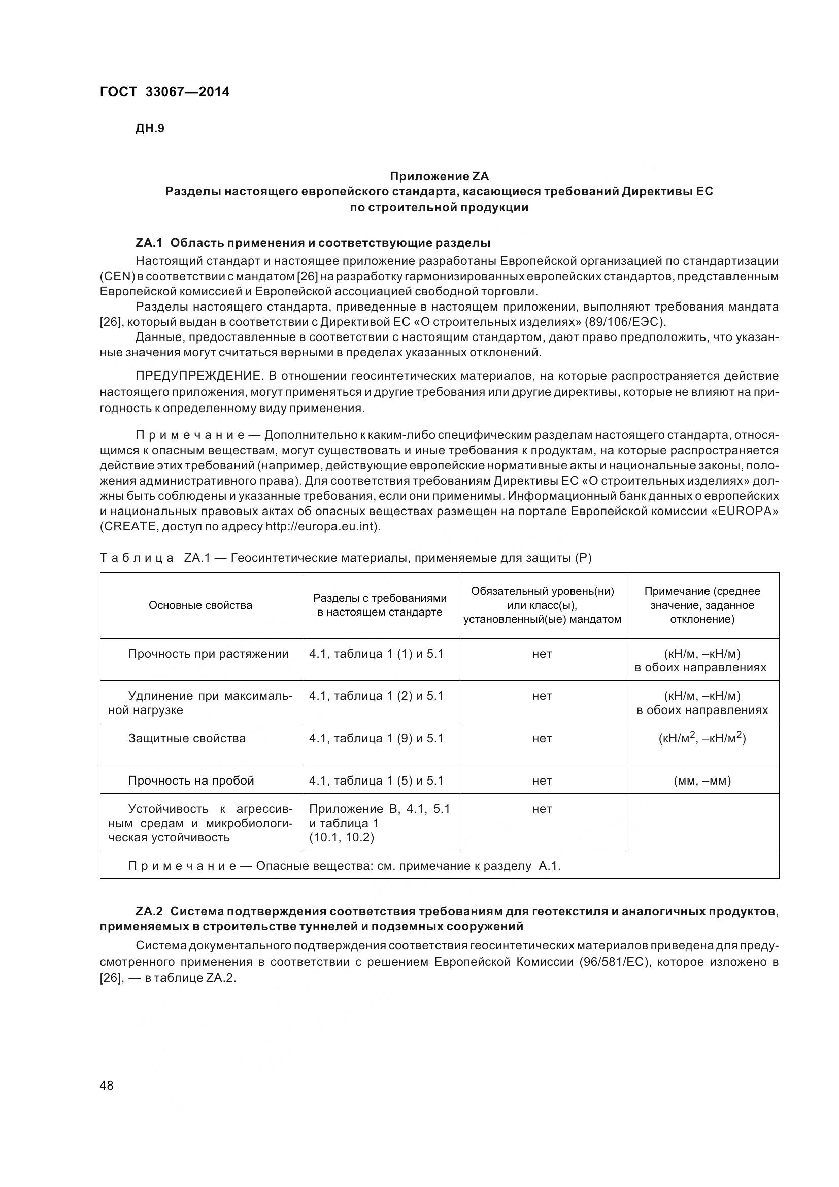 ГОСТ 33067-2014, страница 55