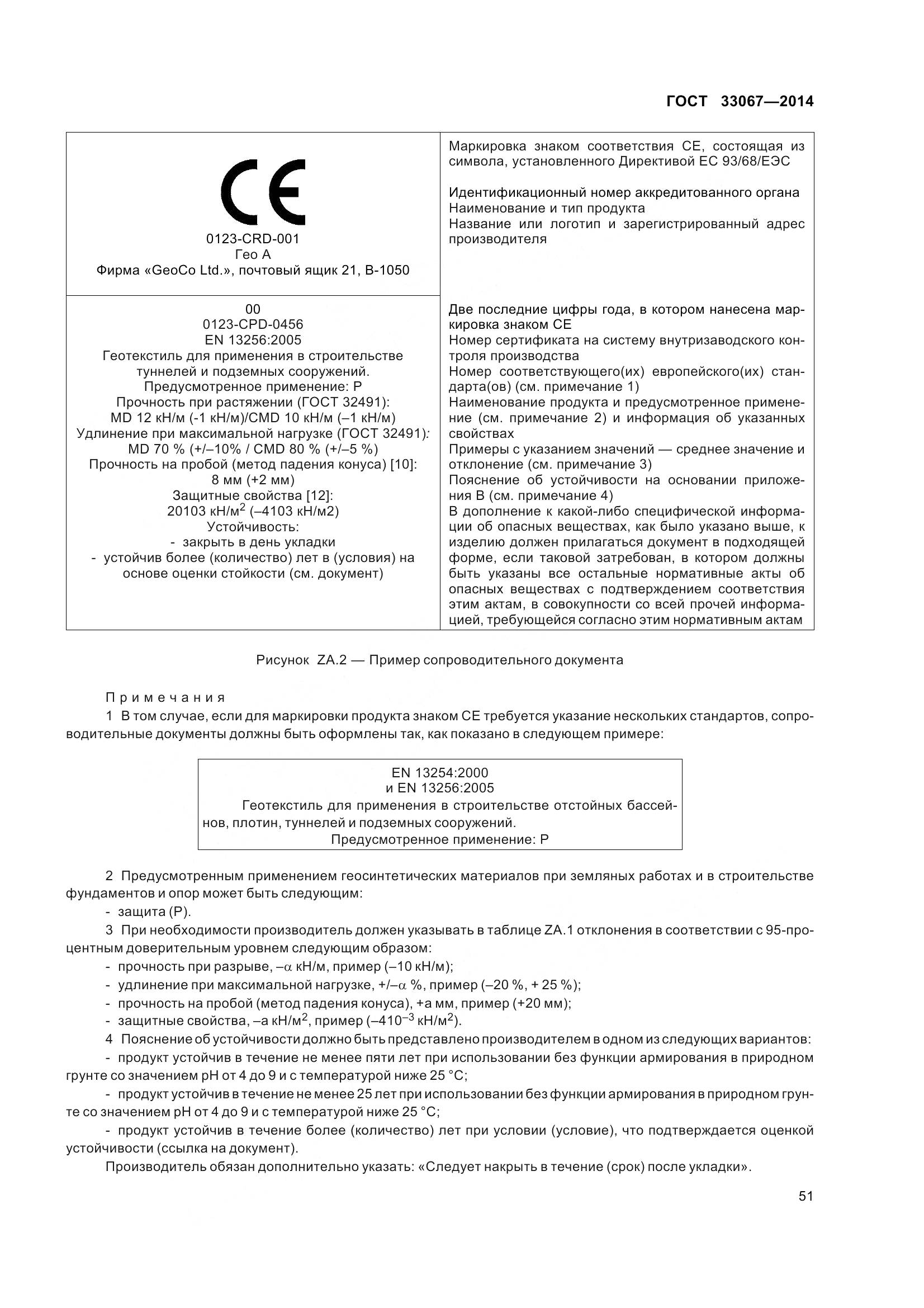 ГОСТ 33067-2014, страница 58