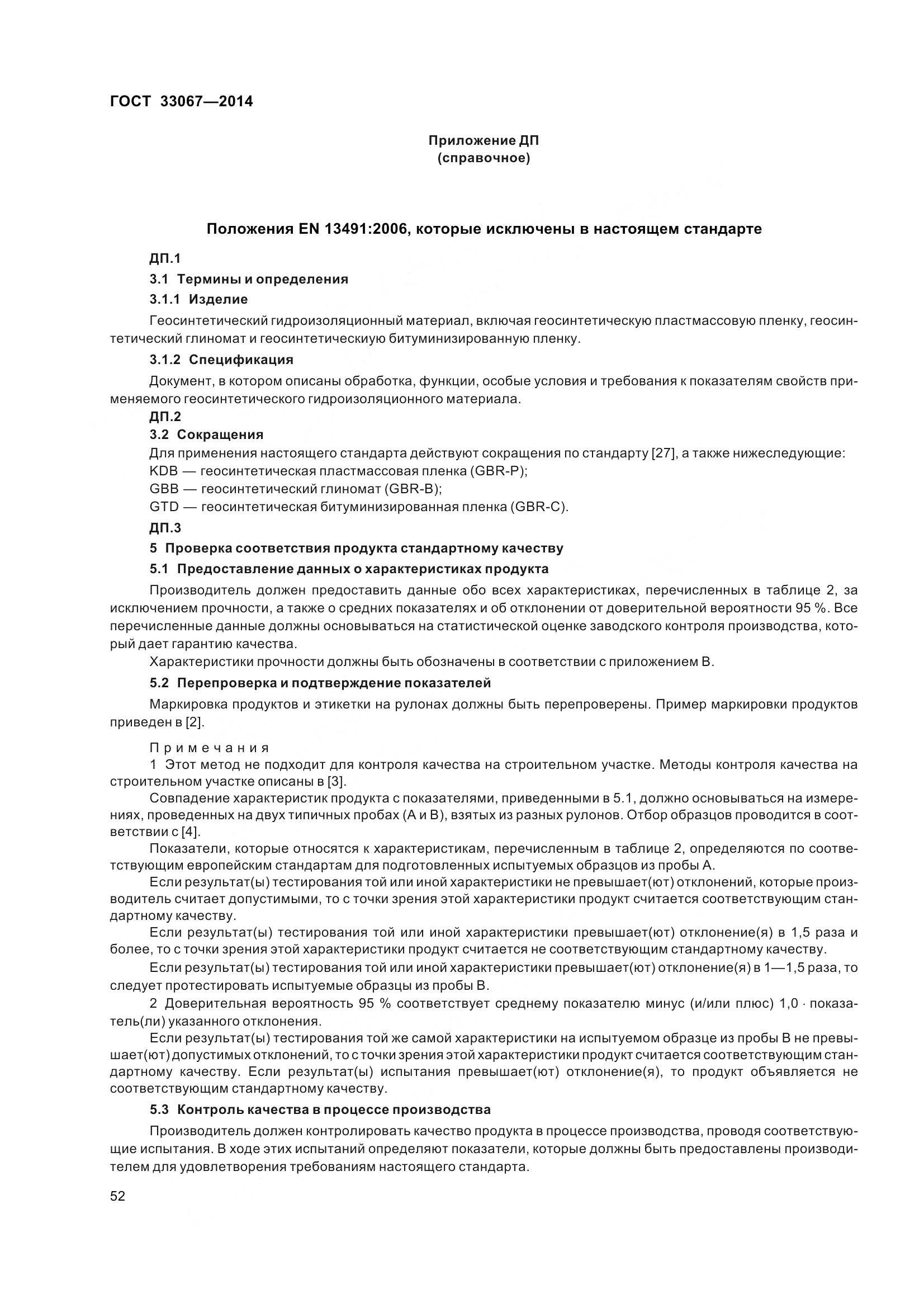 ГОСТ 33067-2014, страница 59