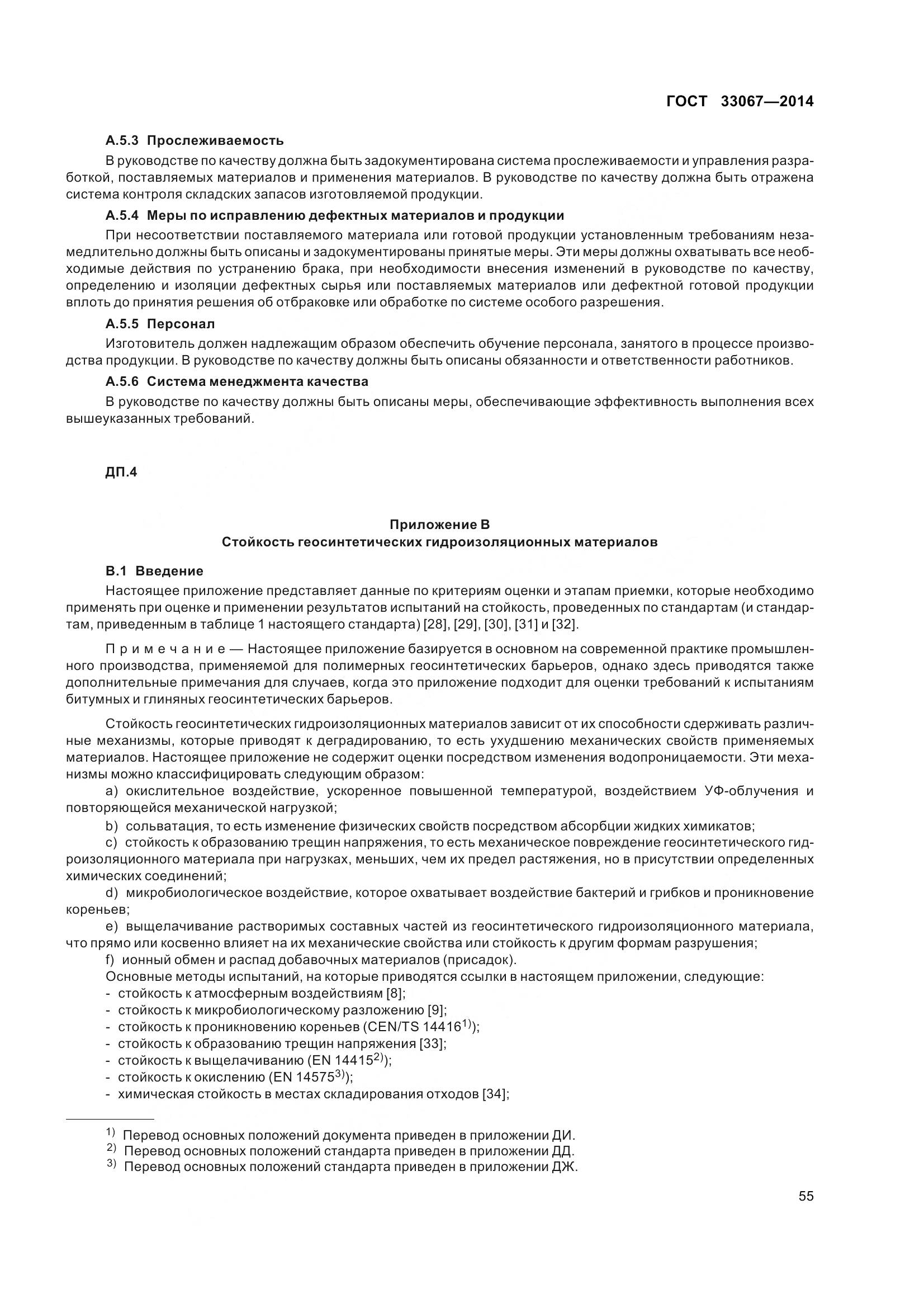 ГОСТ 33067-2014, страница 62