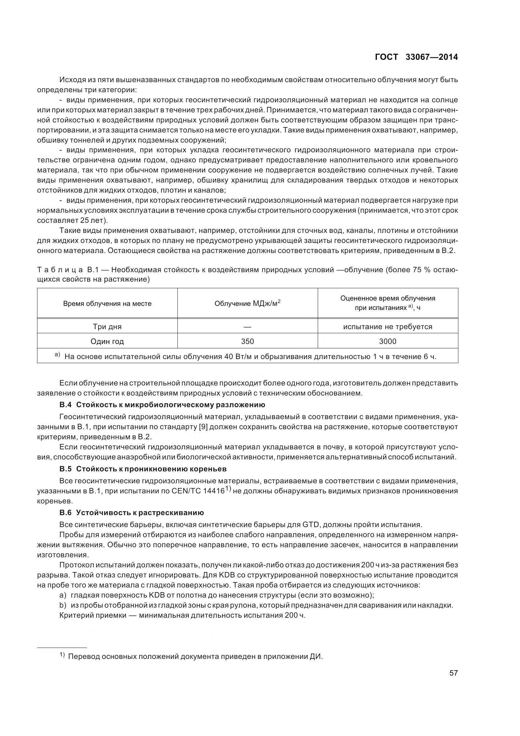 ГОСТ 33067-2014, страница 64