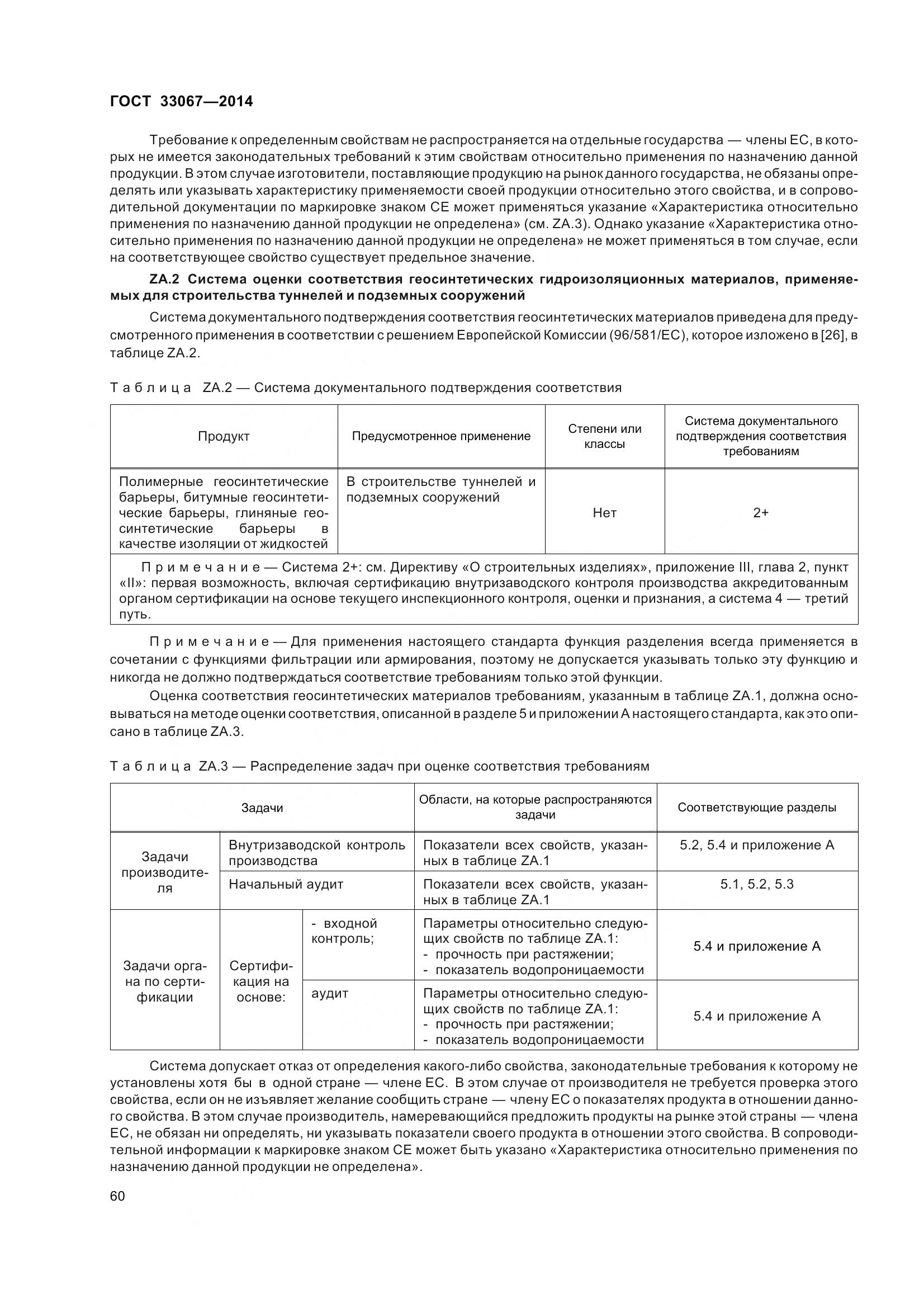 ГОСТ 33067-2014, страница 67