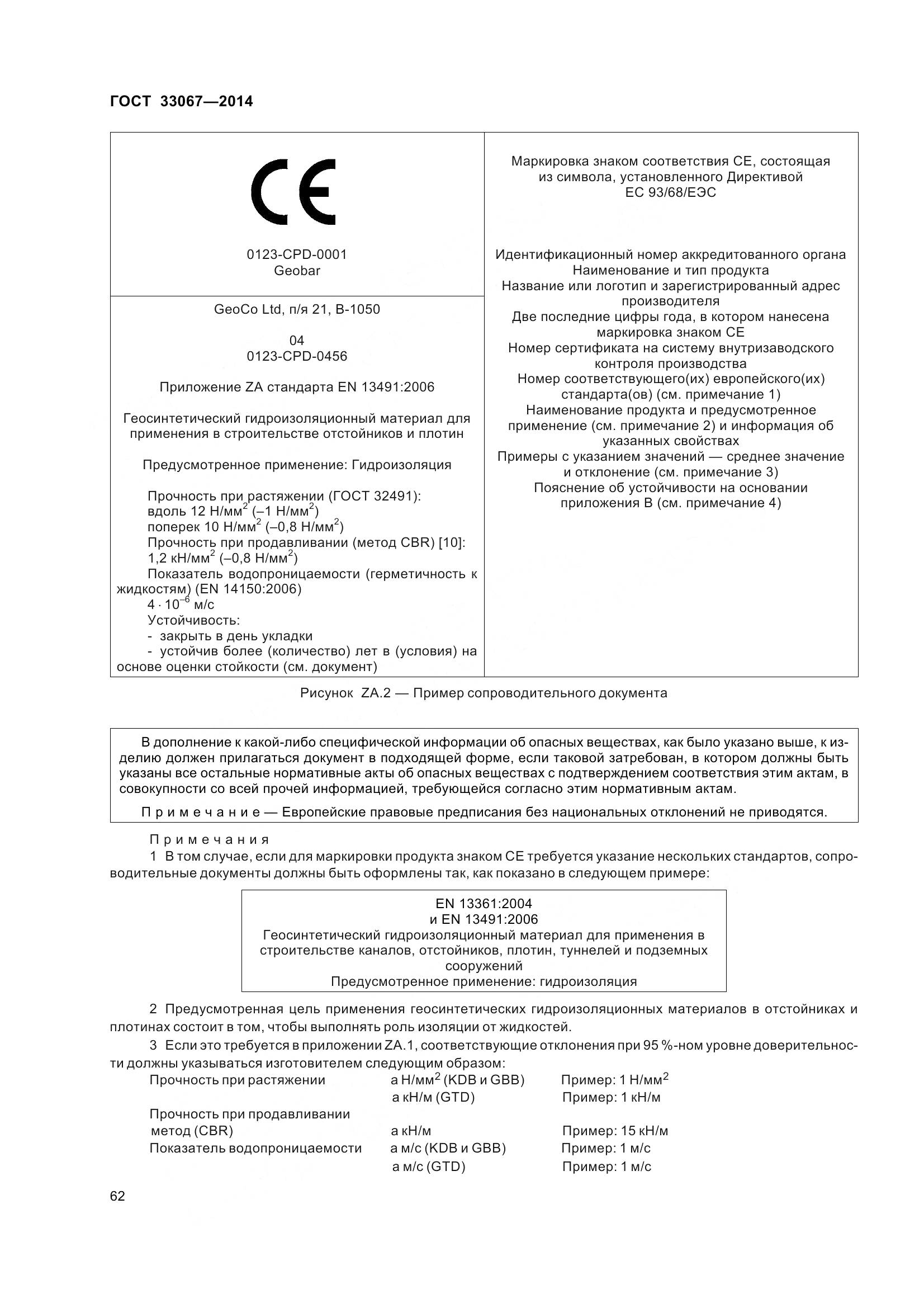 ГОСТ 33067-2014, страница 69