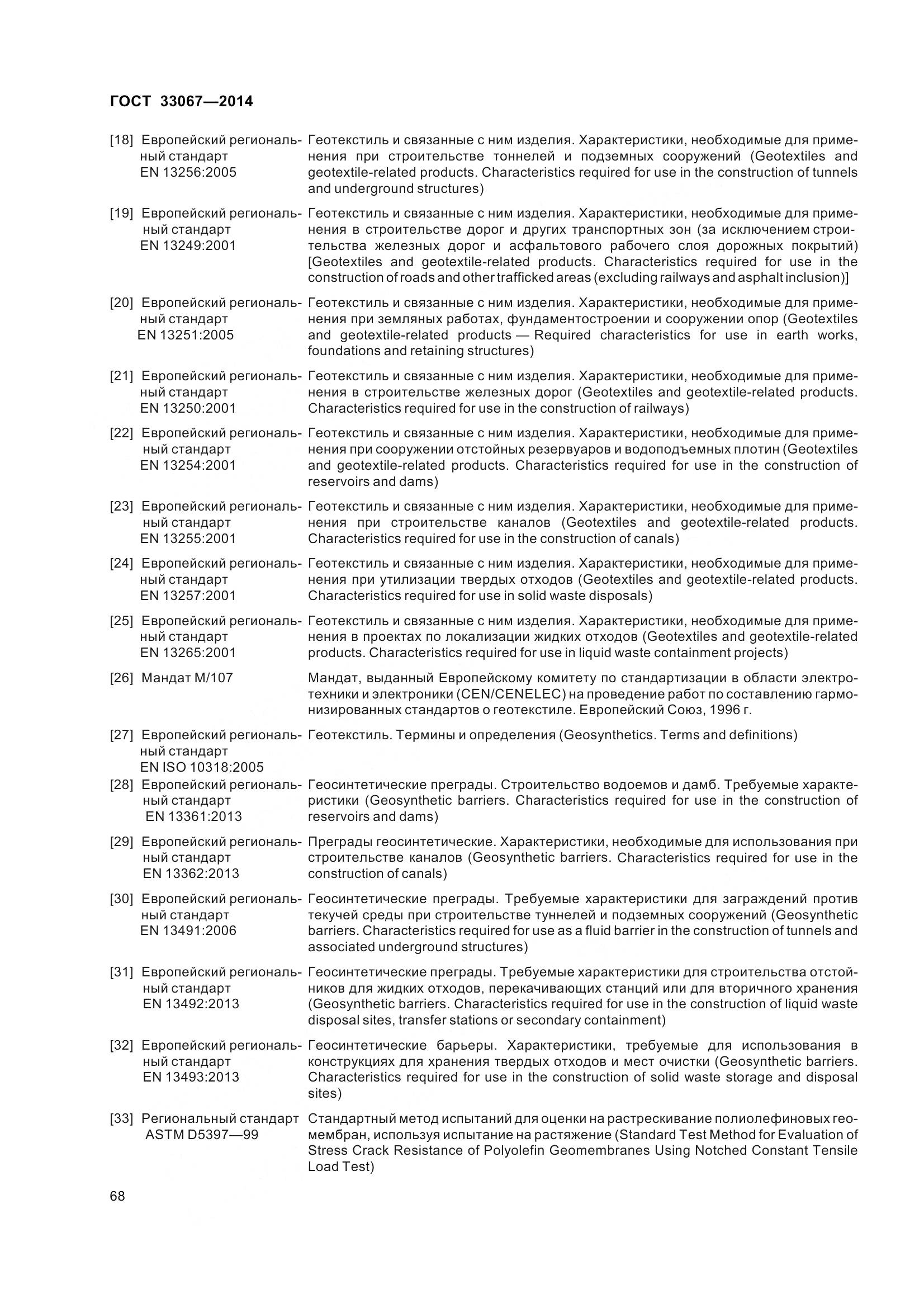 ГОСТ 33067-2014, страница 75