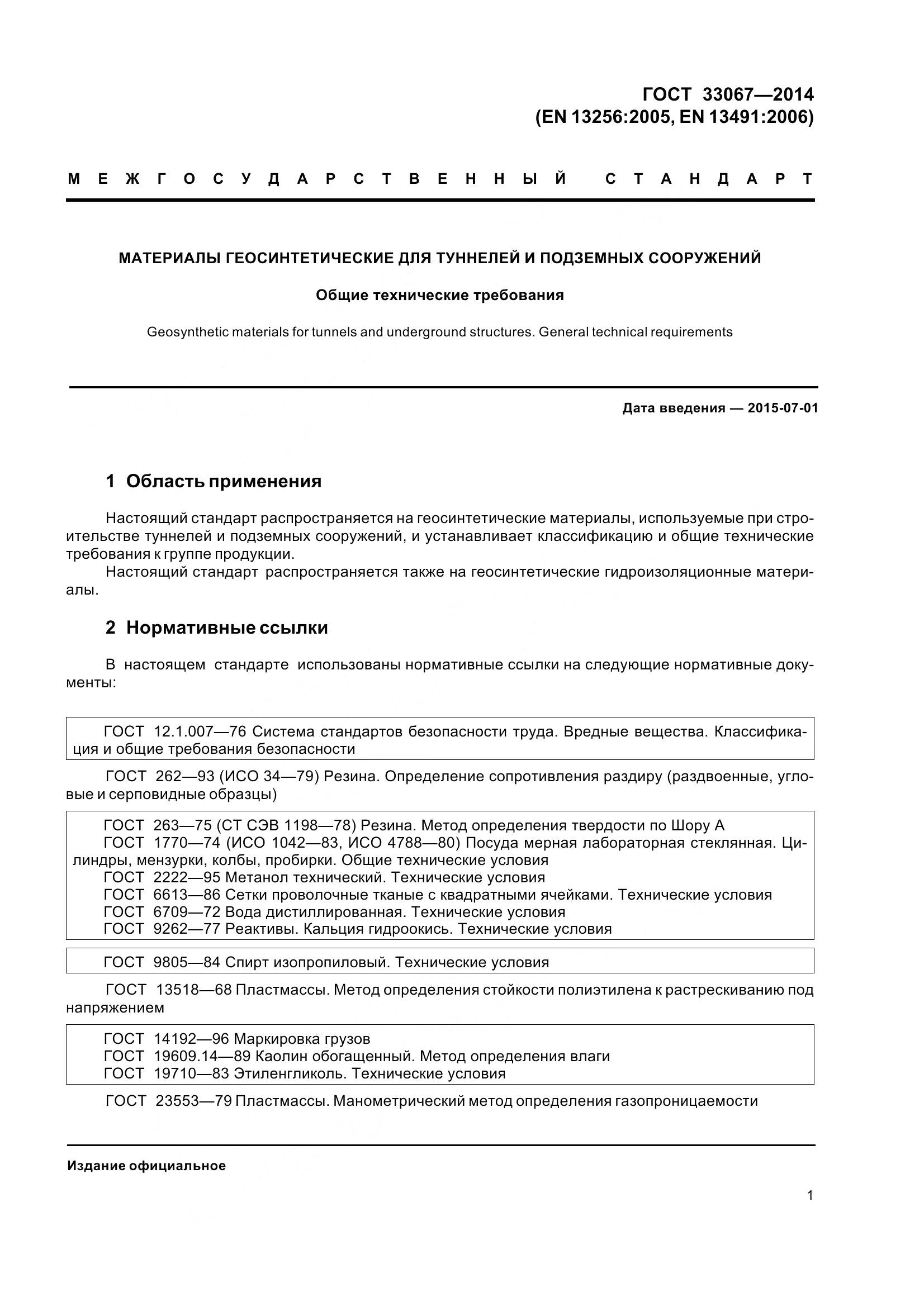 ГОСТ 33067-2014, страница 8