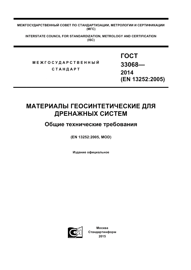 ГОСТ 33068-2014, страница 1