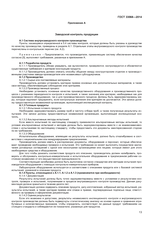 ГОСТ 33068-2014, страница 17