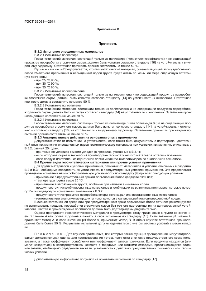 ГОСТ 33068-2014, страница 22