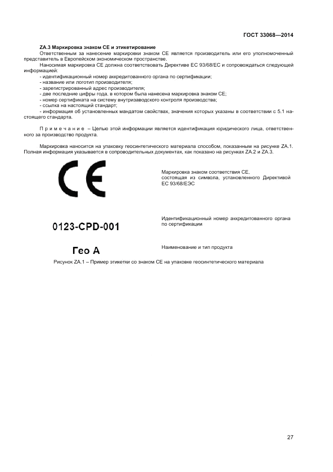 ГОСТ 33068-2014, страница 31
