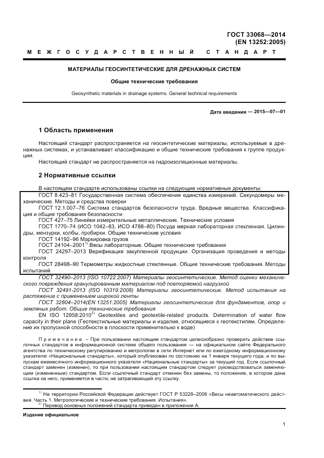 ГОСТ 33068-2014, страница 5