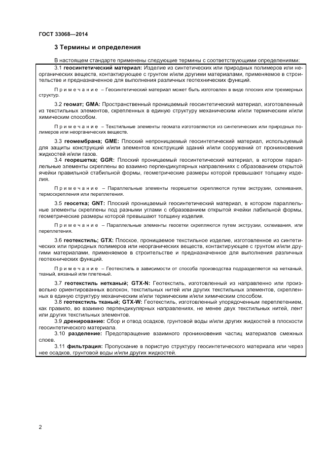 ГОСТ 33068-2014, страница 6