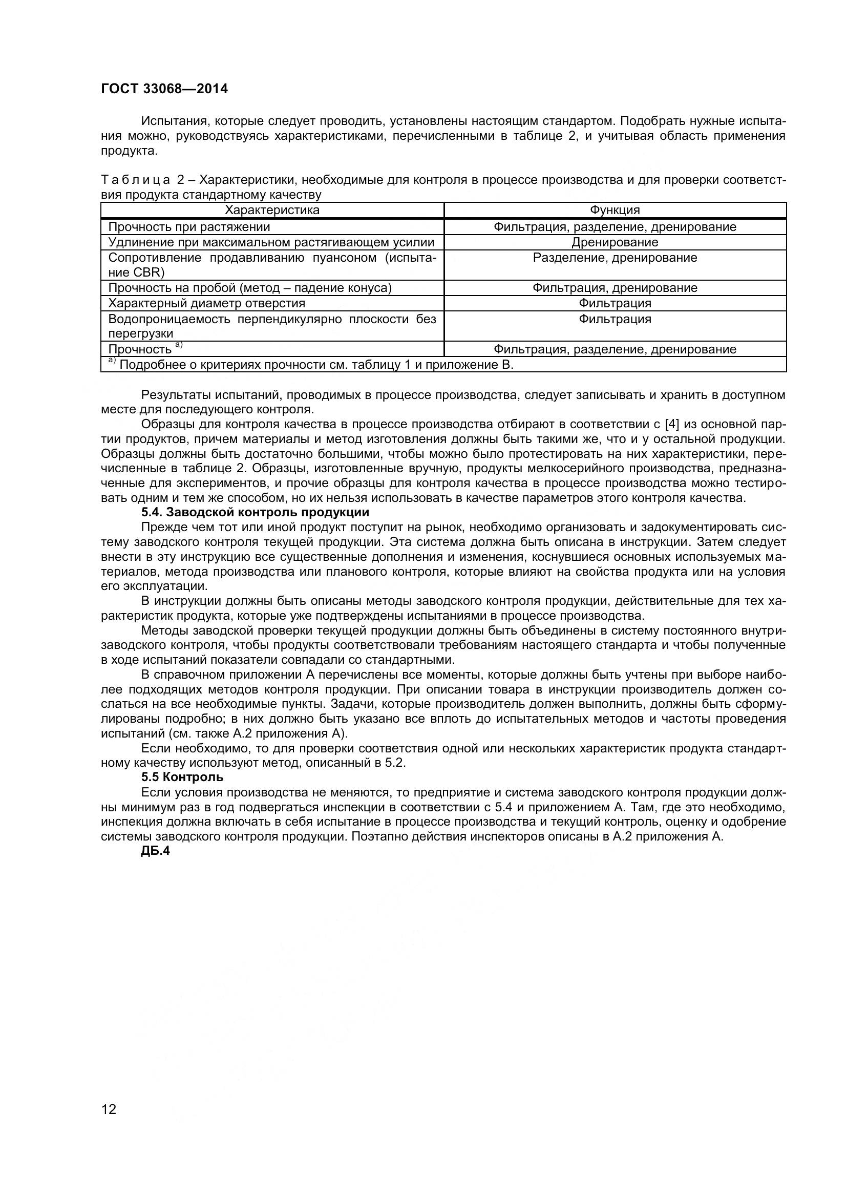 ГОСТ 33068-2014, страница 17