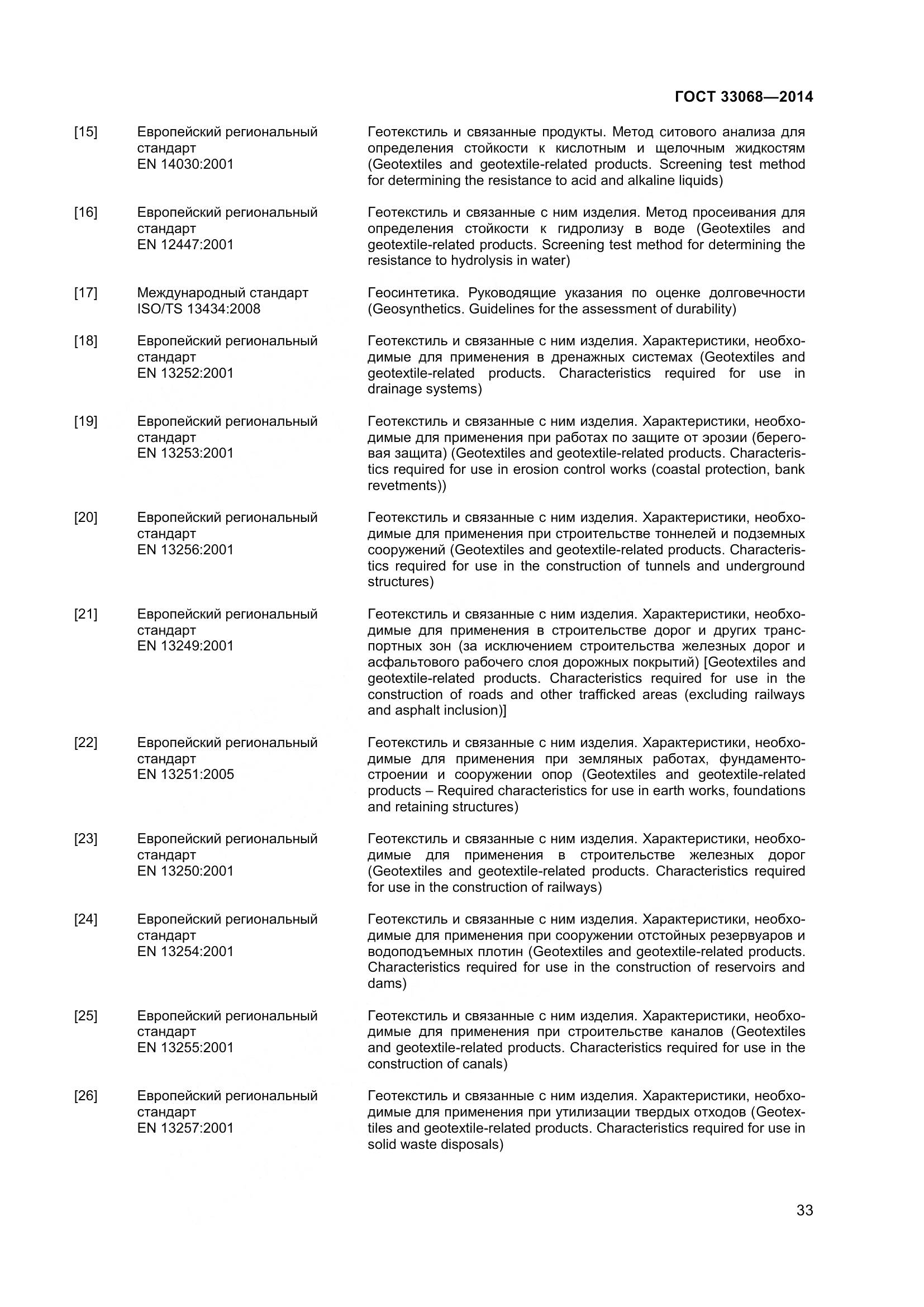 ГОСТ 33068-2014, страница 38