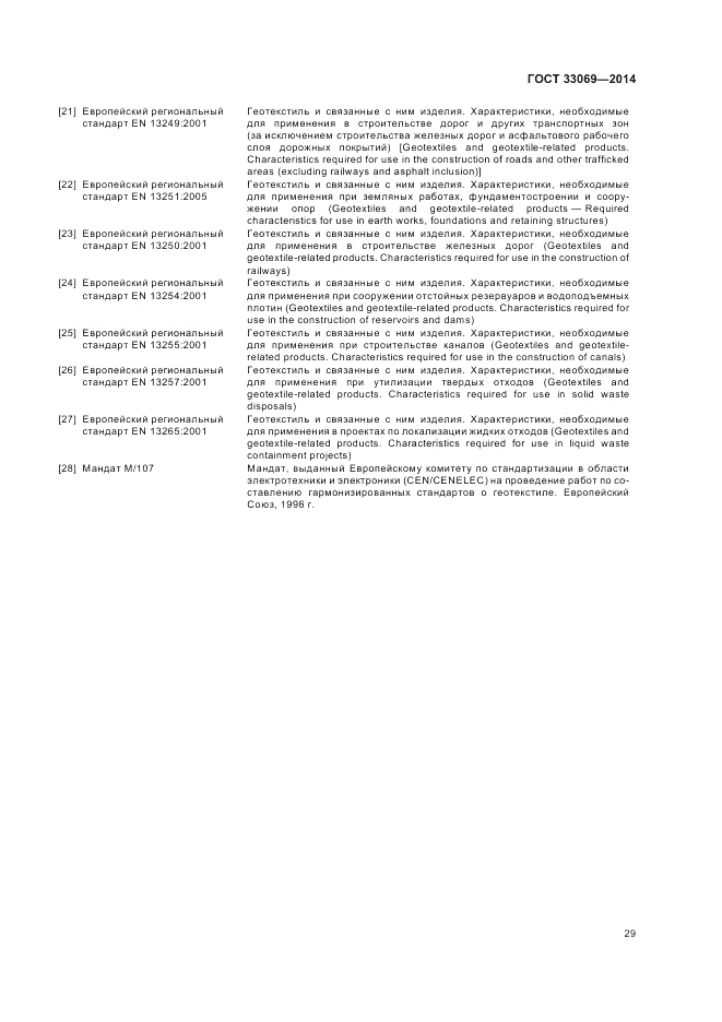 ГОСТ 33069-2014, страница 33