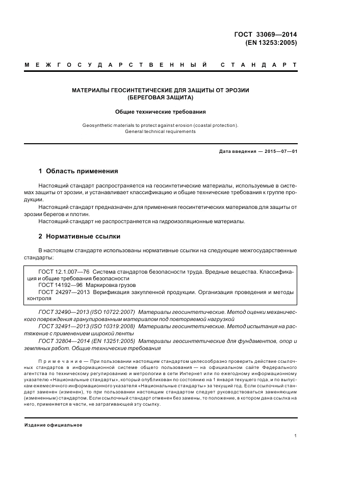 ГОСТ 33069-2014, страница 5