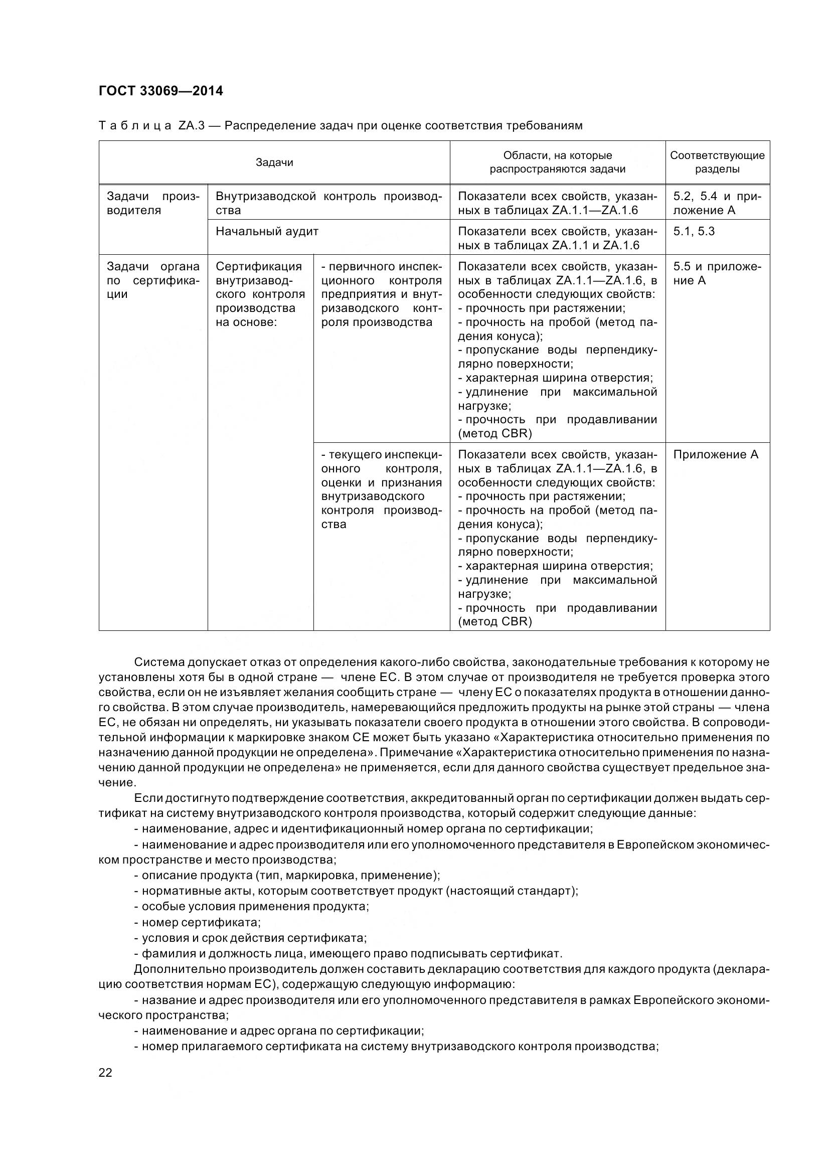 ГОСТ 33069-2014, страница 27