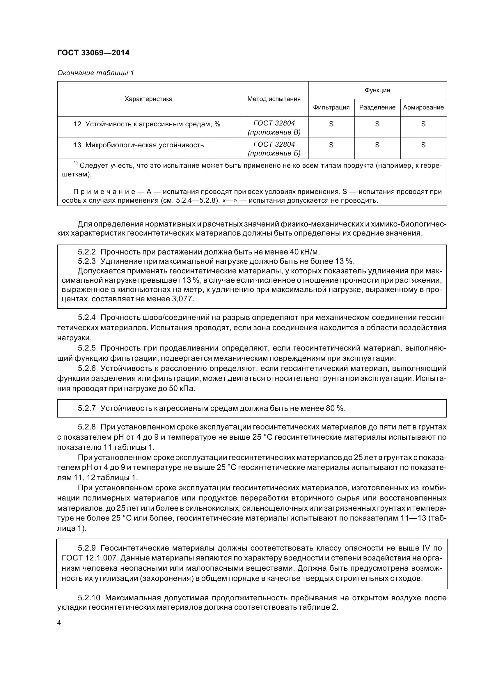 ГОСТ 33069-2014, страница 9