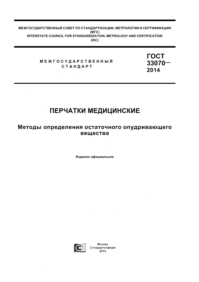 ГОСТ 33070-2014, страница 1