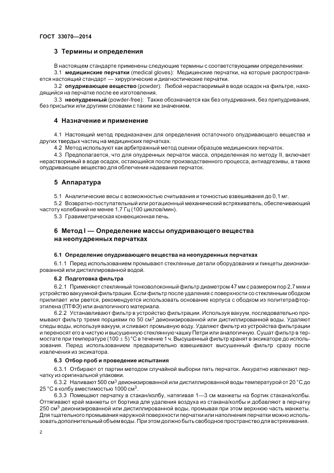 ГОСТ 33070-2014, страница 6