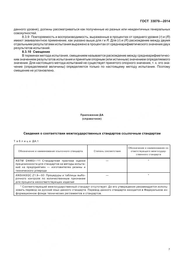 ГОСТ 33070-2014, страница 11