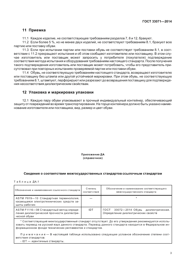 ГОСТ 33071-2014, страница 7
