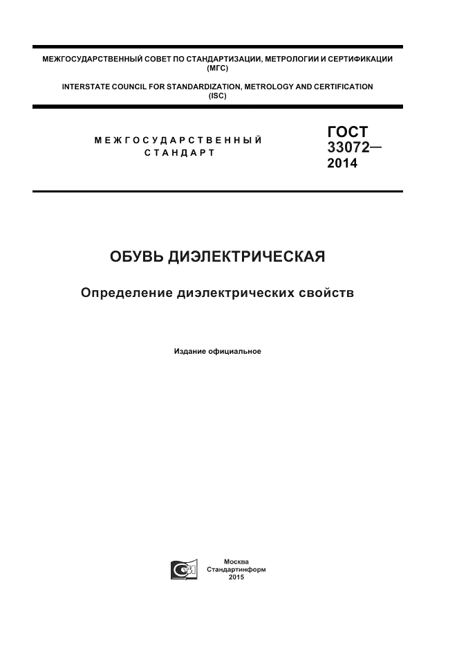 ГОСТ 33072-2014, страница 1