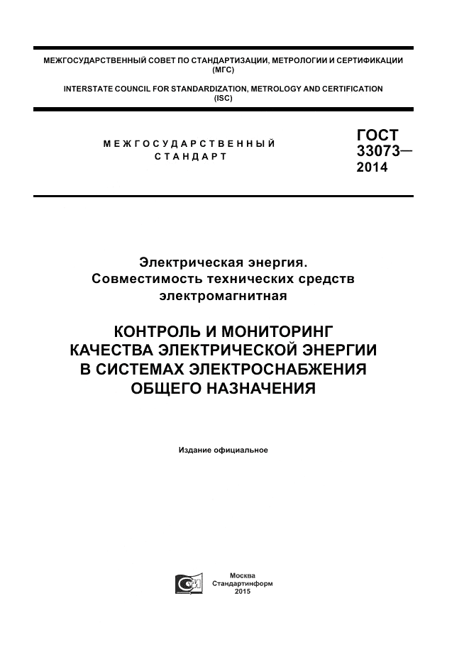 ГОСТ 33073-2014, страница 1