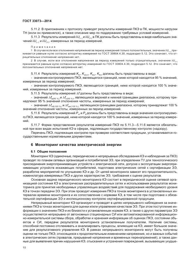 ГОСТ 33073-2014, страница 14