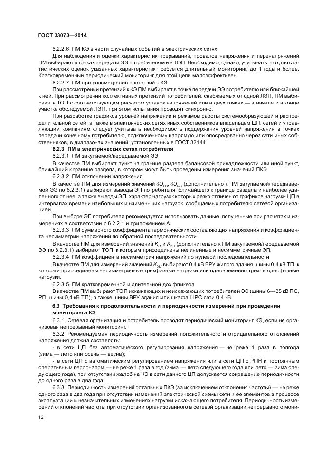 ГОСТ 33073-2014, страница 16